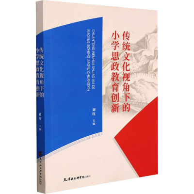 正版新书]传统文化视角下的小学思政教育创新刘红9787556307609
