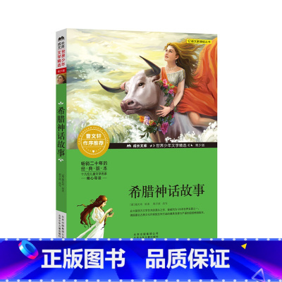 希腊神话故事 [正版]希腊神话故事 四年级上册快乐读书吧 青少年成长文库经典儿童文学少儿北京少年儿童出版社小学生四年级五