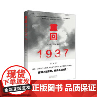 重回1937 蒋殊 百花文艺出版社 正版书籍