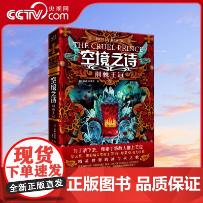 [央视网]空境之诗:荆棘王冠 星云奖 纽伯瑞大奖得主霍莉.布莱克奇幻大作美国图书馆协会年度书单外国文学奇幻XF