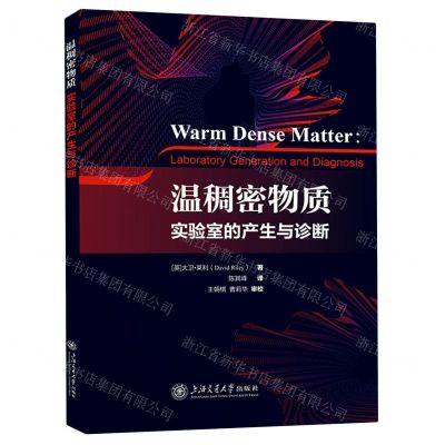 [N]温稠密物质(实验室的产生与诊断)-9787313282019