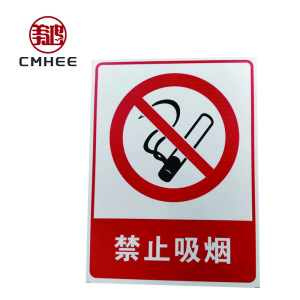 美鸿 CMHEE 禁止吸烟 400x300mm 块
