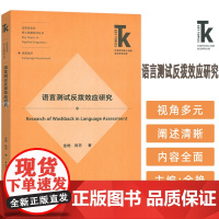 应用语言学核心话题系列丛书:语言测试反拨效应研究