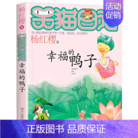 5.幸福的鸭子 [正版]笑猫日记第28册大象的远方杨红樱单本27戴口罩的猫26幸运女神的宠儿25属猫的人那个黑色的下午漫
