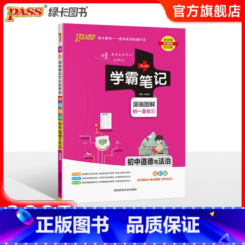 道德与法治 初中通用 [正版]BS北师版2025版学霸笔记初中数学公式定律基础知识讲解课堂笔记知识点清单pass绿卡图书