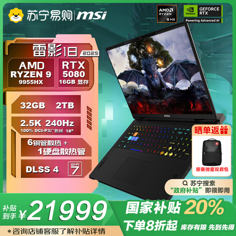 微星(MSI)雷影18 2025锐龙R9-9955HX 18英寸 游戏本笔记本电脑电竞本满血满血RTX5080 32G 2TB 2.5K240Hz屏