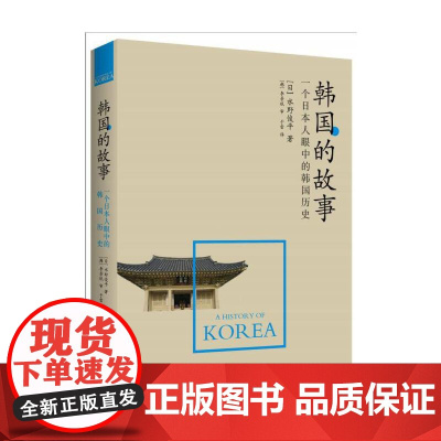 韩国的故事(一个日本人眼中的韩国历史,告诉你全新的历史真相,颠覆你已有的 水野俊平 中国友谊出版公司 正版书籍