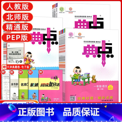 [天津专用]英语 人教精通版 六年级上 [正版]天津专版2024新典中点一年级二年级三年级四年级五年级六年级上册下册语文