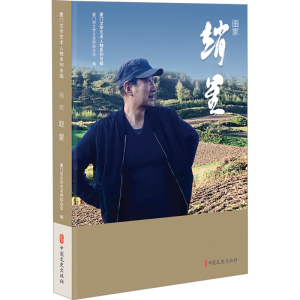 正版新书]画家赵星(厦门文学艺术人物系列专辑)厦门市文学艺术
