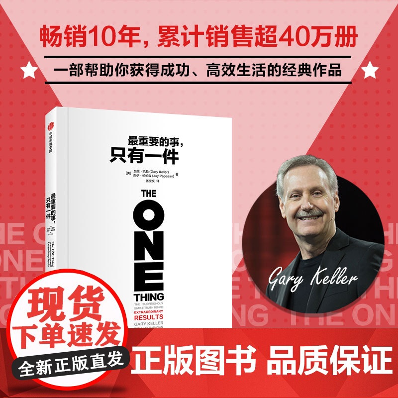 最重要的事 只有一件 加里凯勒 杰伊帕帕森著 帮助数以万计的读者找到最重要的一件事 分辨优先级 中信出版社