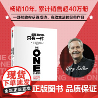 最重要的事 只有一件 加里凯勒 杰伊帕帕森著 帮助数以万计的读者找到最重要的一件事 分辨优先级 中信出版社