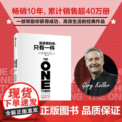 最重要的事 只有一件 加里凯勒 杰伊帕帕森著 帮助数以万计的读者找到最重要的一件事 分辨优先级 中信出版社