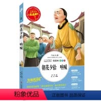 [正版] 朝花夕拾 呐喊 鲁迅作品 人生阅读书无障碍中小学生青少年课外阅读鲁迅经典名著小说 彩绘名师点评儿童书6-12