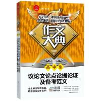 正版新书]作文大典(高中生议论文论点论据论证及备考范文)王大