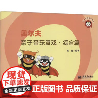 正版奥尔夫亲子音乐游戏 综合篇 匈牙利舞曲第五号 采蘑菇的小姑娘 人民音乐出版社 奥尔夫音乐教学法的基本理念教材教程书籍
