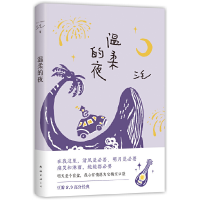 正版新书]温柔的夜三毛 著 ,新经典 出品9787573501936