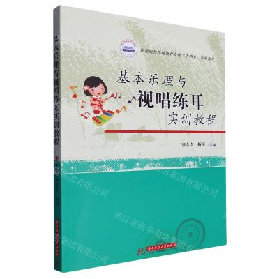 [N]基本乐理与视唱练耳实训教程(职业院校学前教育专业十四五系列教材)-9787568093514