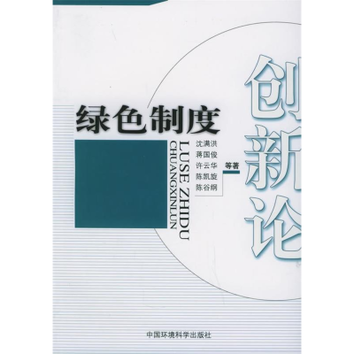 正版新书]绿色制度创新论沈满洪9787802091702
