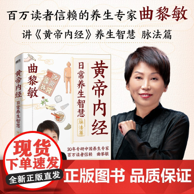 《黄帝内经》日常养生智慧.脉法篇曲黎敏 著,磨铁文化 出品天津科学技术出版社9787574227231保健/心理类书籍/