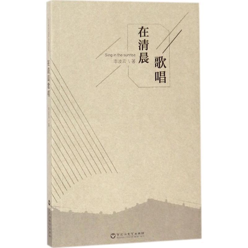 正版新书]在清晨歌唱李凌云9787550022652