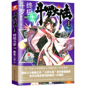 [M]斗罗大陆 第4部 终极斗罗 10 唐家三少 著 -9787556246373