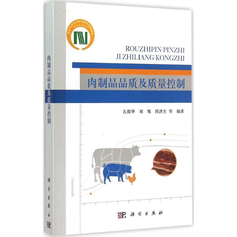 [M]肉制品品质及质量控制-9787030449450