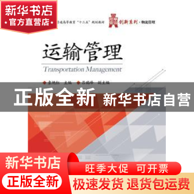 正版 运输管理 袁艳红主编 电子工业出版社 9787121290862 书籍