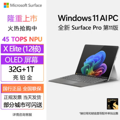 [配原装键盘]微软Surface Pro第11版 骁龙X Elite 32G 1T 亮铂金二合一平板笔记本电脑 AIPC Surface Pro11