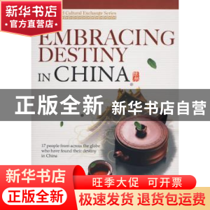 正版 老外的中国缘:英 绿杨等著 新世界出版社 978751040