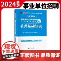 2024事业单位公开招聘工作人员考试专用教材-公共基础知识