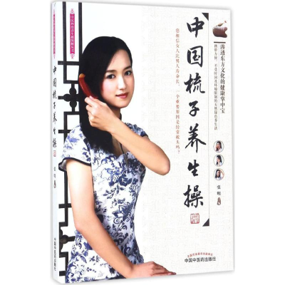 [M]中国梳子养生操-9787513238069
