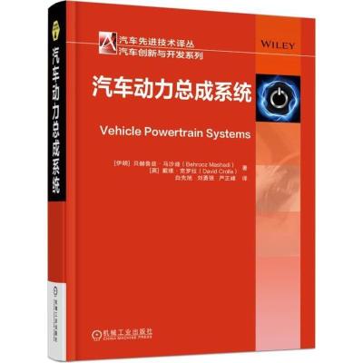 正版新书]汽车动力总成系统贝赫鲁兹·马沙迪9787111600053