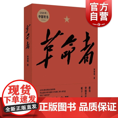 革命者(精装)何建明著2020年获奖中国好书党史教育学习读本赞中国共产党人敢于直面风险挑战的使命担当上海文艺出版社