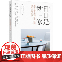 日日是新家:用餐桌布置和室内装饰开启美好生活 正版书籍
