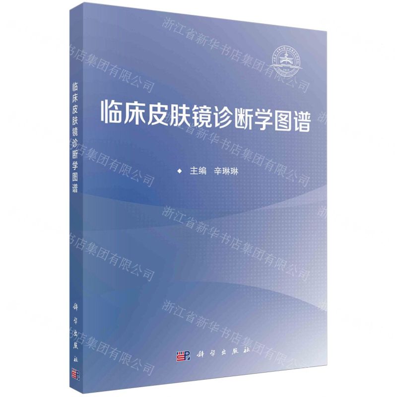 [N]临床皮肤镜诊断学图谱-9787030777201