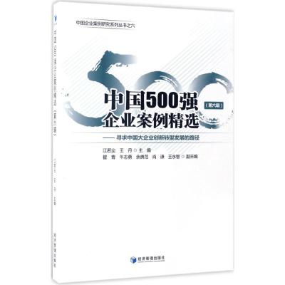 正版新书]中国500强企业案例精选(第6辑)江若尘9787509647318