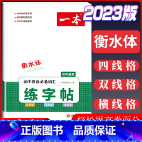 [英语]初中英语词汇练字帖 初中通用 [正版]2024初中生满分作文初中作文高分范文精选国一八年级九年级作文写作指导