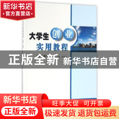 正版 大学生创业实用教程 嵇建珍主编 南京大学出版社 9787305173