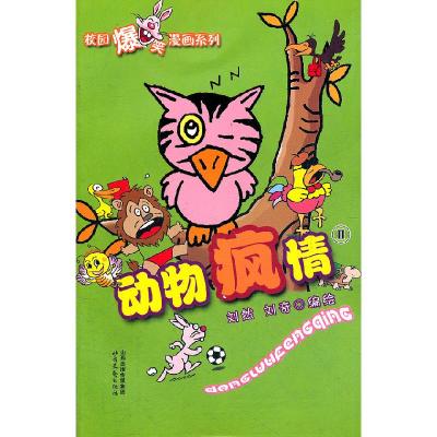 正版新书]动物疯情-II刘然9787537836722