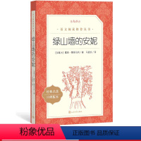 [正版]绿山墙的安妮六年级分级阅读书目 《语文》阅读丛书绿山墙的安妮中小学语文人民文学出版社