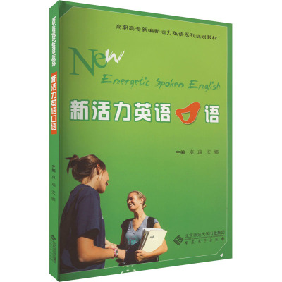 新活力英语口语(高职高专教材)