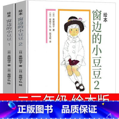 窗边的小豆豆 [正版]窗边的小豆豆 绘本一年级二年级三年级书南海新星出版社黑柳彻子原版完整版 床边窗户边 窗台边小学生课