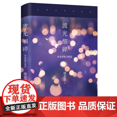 [3本39]波光细碎:席慕蓉散文精选 席慕蓉著书籍
