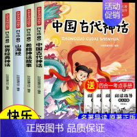 [全4册]四年级上册必读 赠考点 [正版]中国古代神话故事四年级上册阅读课外书必读的书目世界经典神话希腊神话故事山海经小