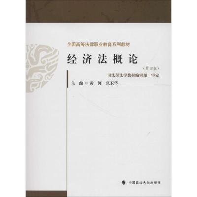 正版新书]经济法概论(第4版)黄河9787562082316