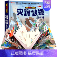 揭秘立体翻翻书-灾难救援 [正版]神奇的动物立体书儿童3d立体书翻翻书6-7-8-10岁以上宝宝绘本故事书图书籍小学生一