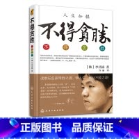 [正版]不得贪胜 李昌镐著 石佛围棋大师自传 围棋大师的人生感悟 成功学书籍 励志图书 读棋坛名家常胜之道 悟人生事业