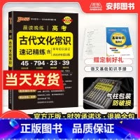 [高考古代文化常识]速记精练 高中通用 [正版]2024新版晨读晚练高考古代文化常识pass绿卡图书口袋书小本随身速记高