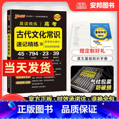 [高考古代文化常识]速记精练 高中通用 [正版]2024新版晨读晚练高考古代文化常识pass绿卡图书口袋书小本随身速记高