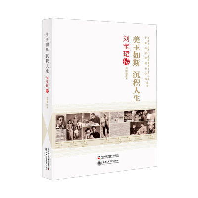 正版新书]美玉如斯 沉积人生 刘宝珺传周图伽9787504683793